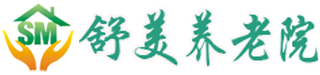 武汉好的养老院|汉口养老院哪家好-舒美养老院